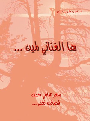 cover image of ها الغناني لمين